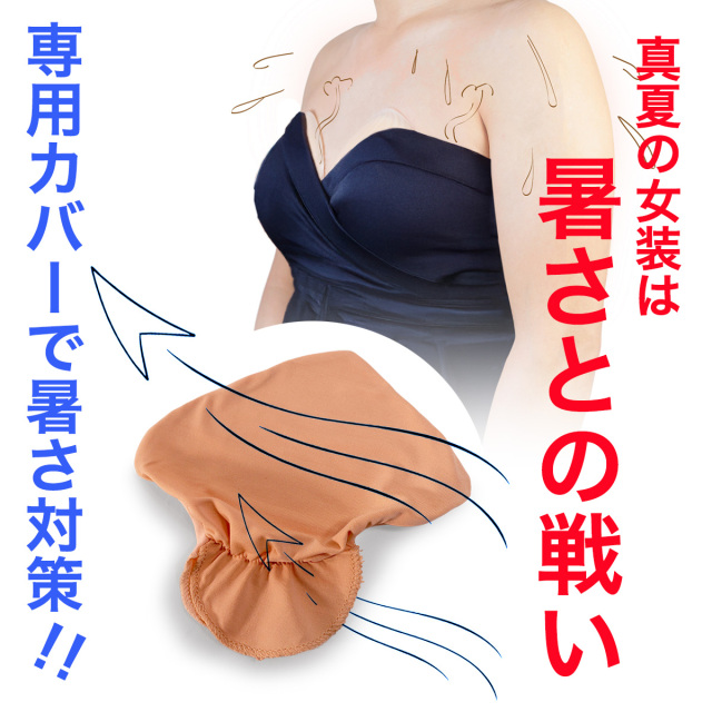 暑さ対策 バストカバー