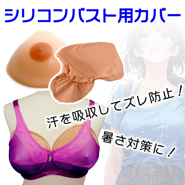 女装用シリコンバストカバー