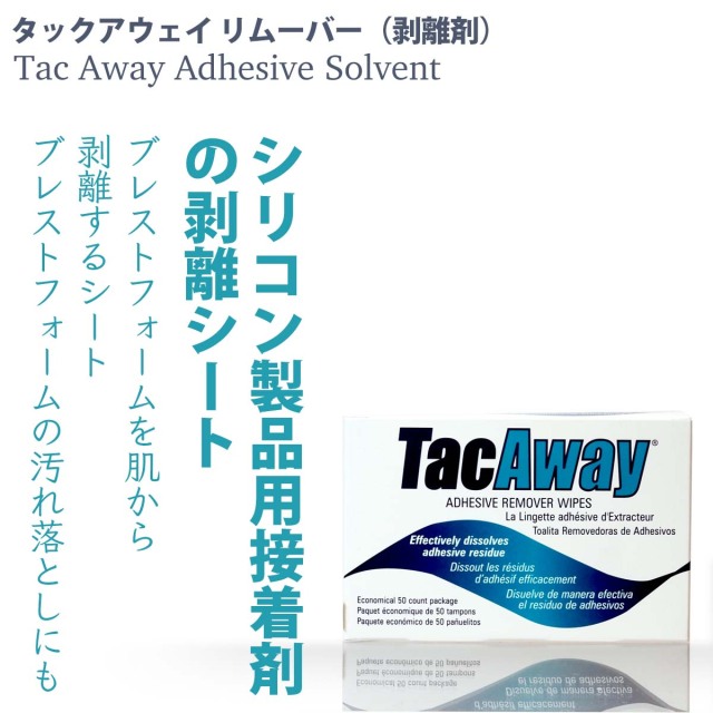 タックアウェイ 使用方法1