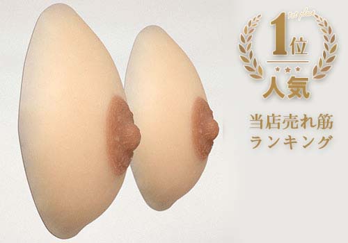 ヴィーナスペア乳房