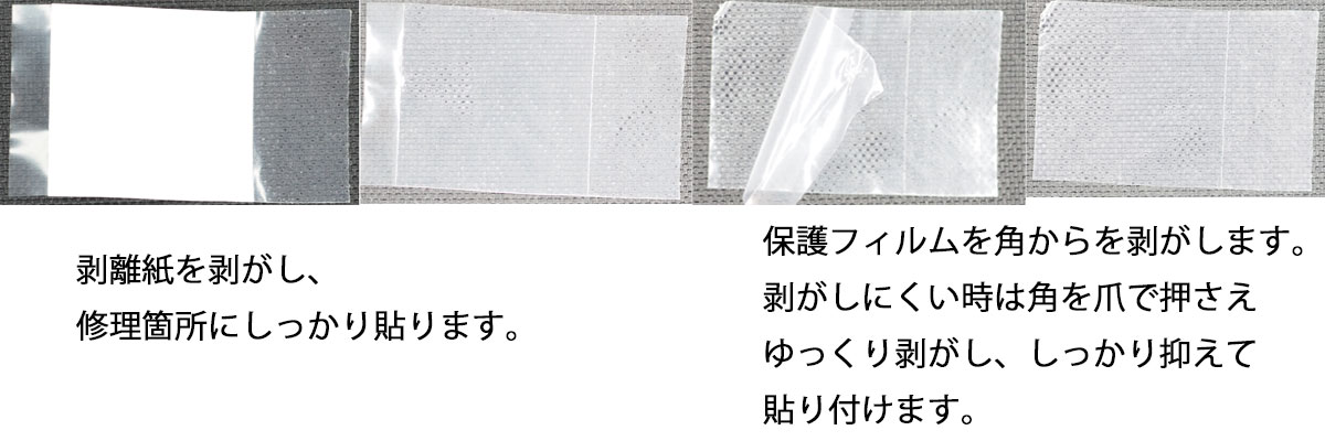 リペアテープ説明