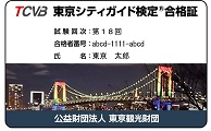 東京シティガイド検定 カード合格証（名刺サイズ）