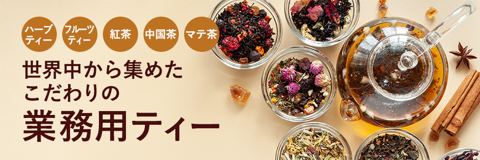 世界のお茶通販の専門店 Tea Boutique（ティーブティック）