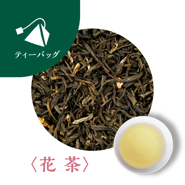 茶語 〈茶語ティーバッグ〉茉莉春毫（ジャスミンシュンモウ） 品番