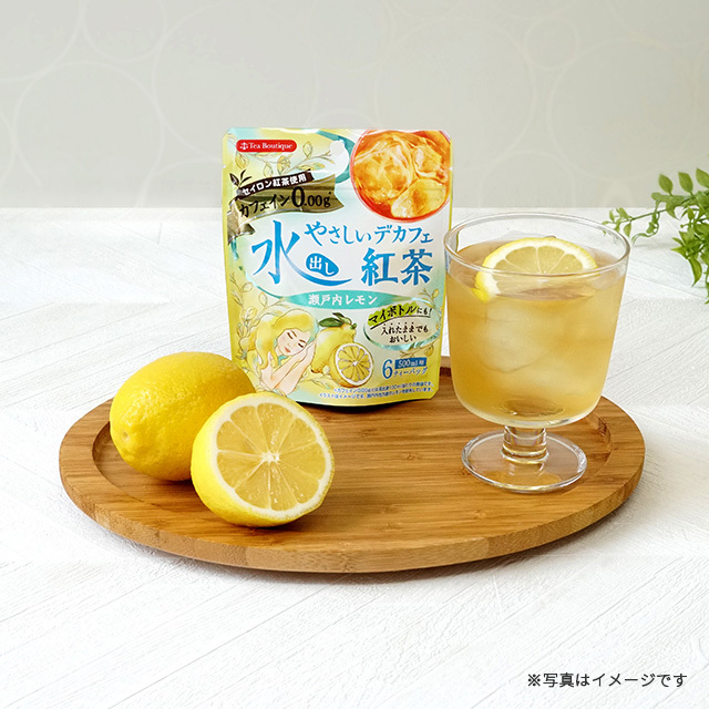 水出しやさしいデカフェ紅茶瀬戸内レモン