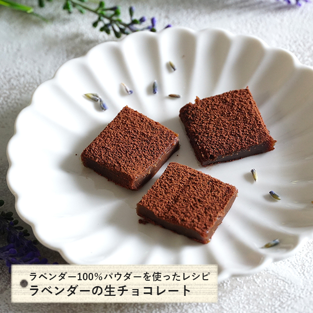ラベンダーの生チョコレート