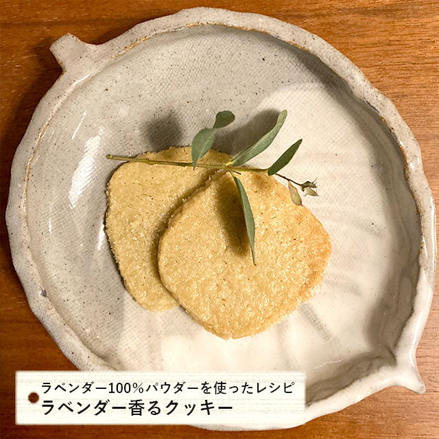 ラベンダー香るクッキー
