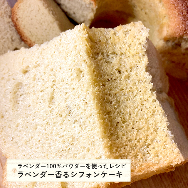 ラベンダー香るシフォンケーキ