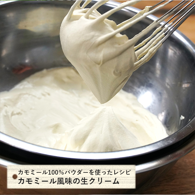 カモミール風味の生クリーム