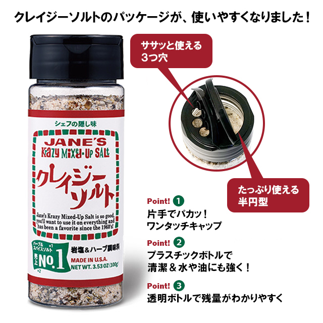 クレイジーソルトのパッケージが、使いやすくなりました！