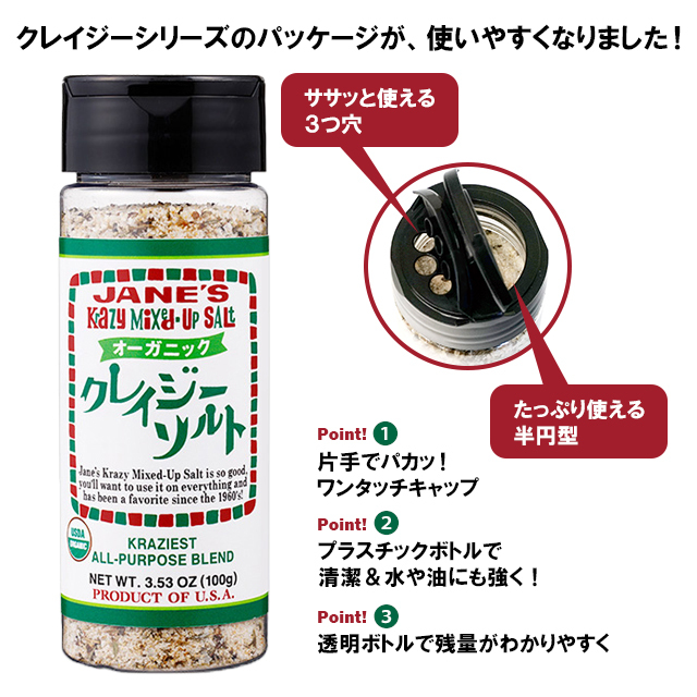 クレイジーソルトのパッケージが、使いやすくなりました！