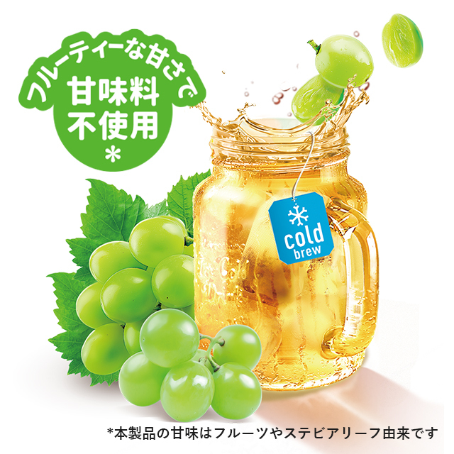 コールドブリュー　マスカット