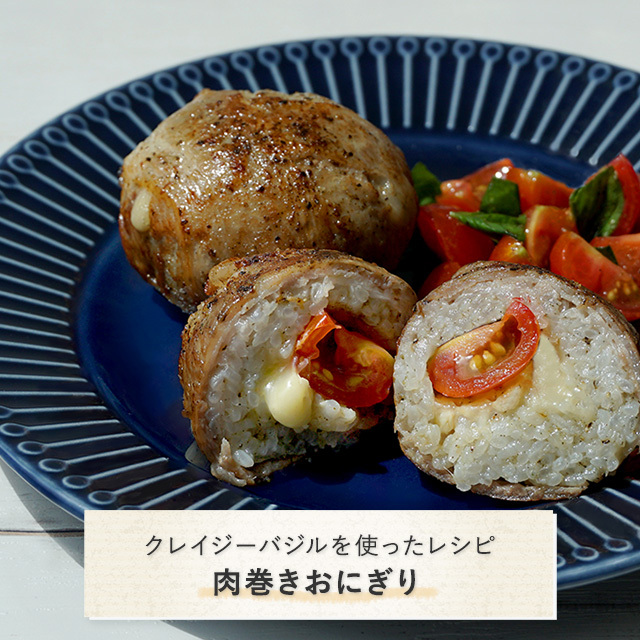 クレイジーバジルを使ったレシピ：肉巻きおにぎり