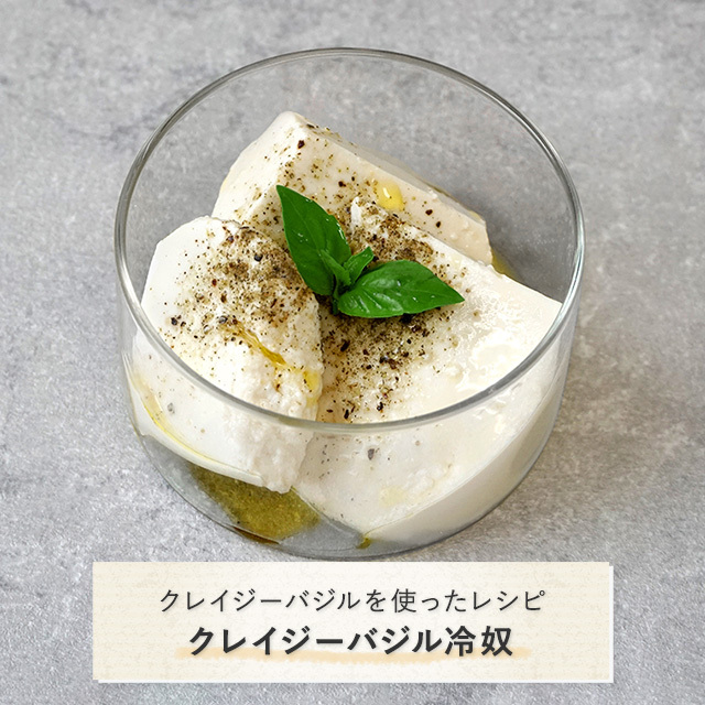 クレイジーバジルを使ったレシピ：クレイジーバジル冷奴