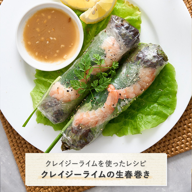 クレイジーライムを使ったレシピ：クレイジーライムの生春巻き