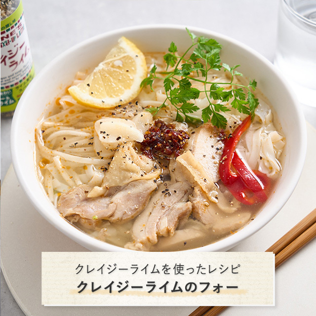 クレイジーライムを使ったレシピ：クレイジーライムのフォー