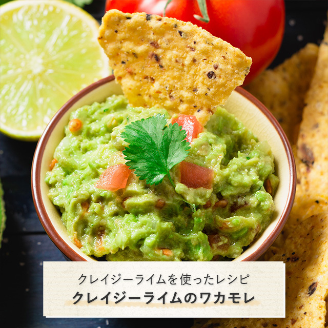 クレイジーライムを使ったレシピ：クレイジーライムのワカモレ