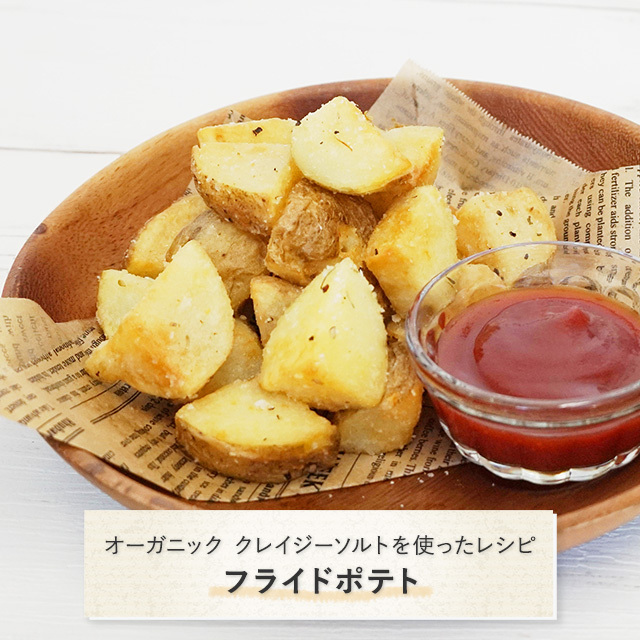 オーガニック クレイジーソルトを使ったレシピ：フライドポテト