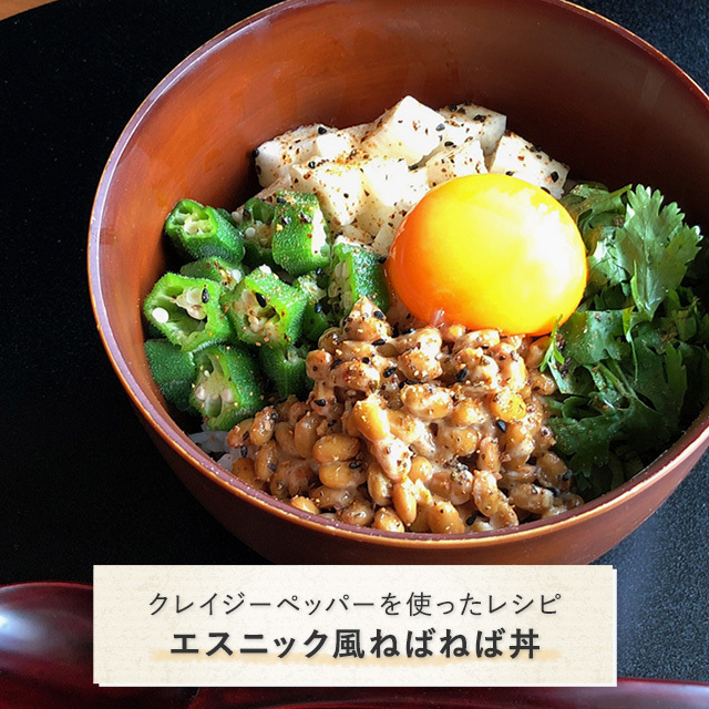 クレイジーペッパーを使ったレシピ：エスニック風ねばねば丼