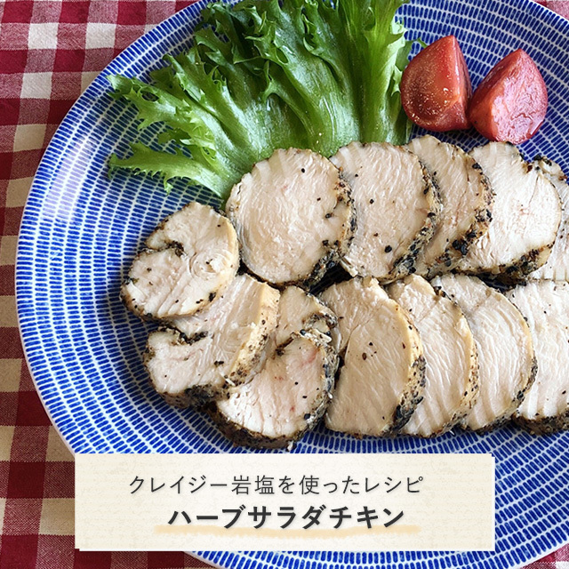 クレイジー岩塩を使ったレシピ：ハーブサラダチキン