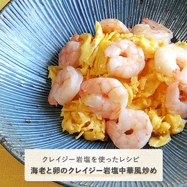 クレイジー岩塩を使ったレシピ：海老と卵のクレイジー岩塩中華風炒め