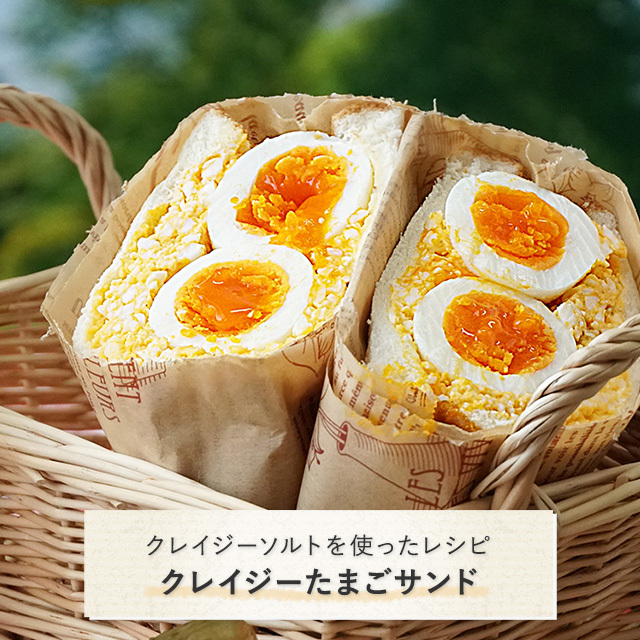 クレイジーソルトを使ったレシピ：クレイジーたまごサンド