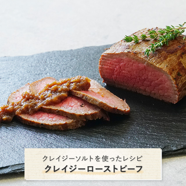 クレイジーソルトを使ったレシピ：クレイジーローストビーフ