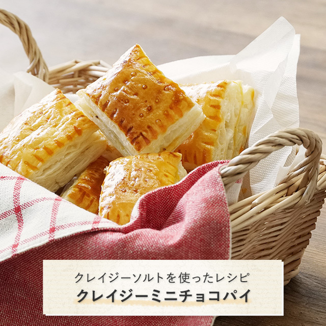 クレイジーソルトを使ったレシピ：クレイジーミニチョコパイ