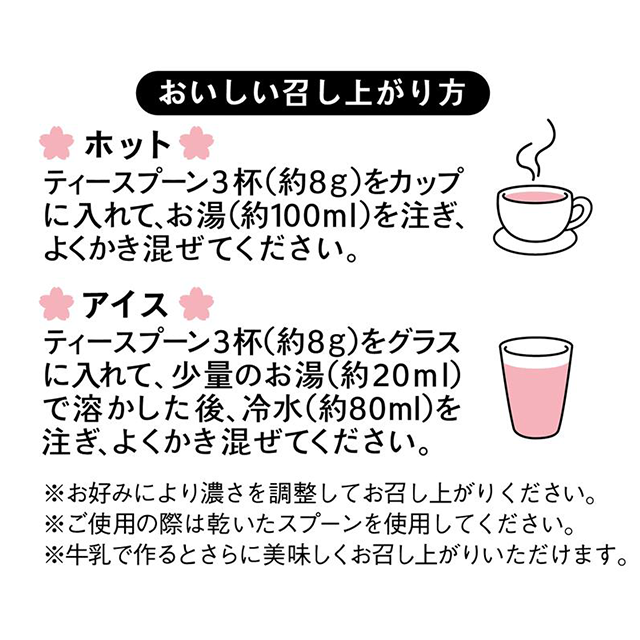 さくらラテのおいしい召し上がり方