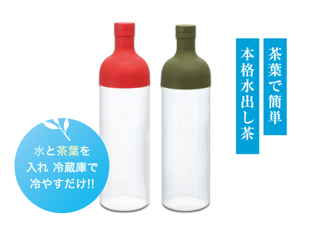 フィルターインボトル