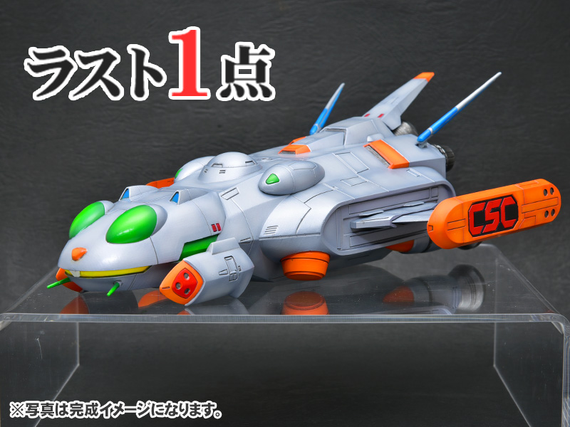 ラスト１点！ コズミック・ファンタジー アルジャーノン号（スターコッコー付属）3Dプリントレジンキット