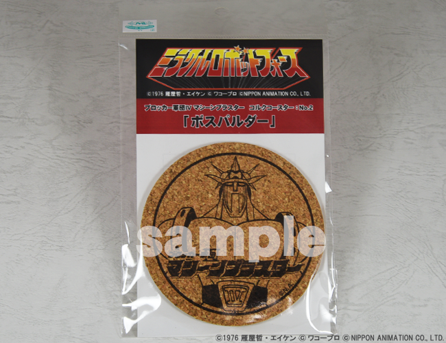 【ミラクルロボットフォース】　コルクコースター　ブロッカー軍団IVマシーンブラスター　　　　　No2「ボスパルダー」