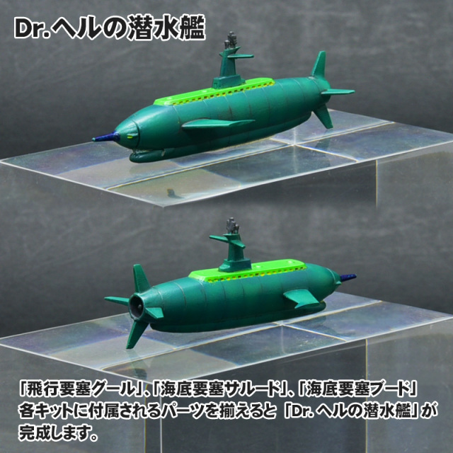 海底要塞サルード 3Dプリントレジンキット