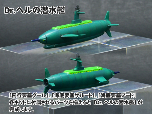 飛行要塞グール 3Dプリントレジンキット