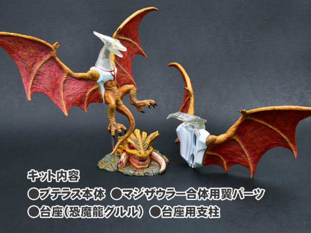 プテラス＆マジンザウラー翼パーツ ノンスケール レジンキャストキット