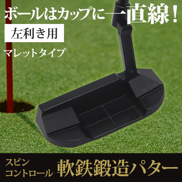 左利き用 スピンコントロール 軟鉄削出しパター 【マレットタイプ】レフティ  ALL CNC加工 SCパター プレゼント ギフトにも