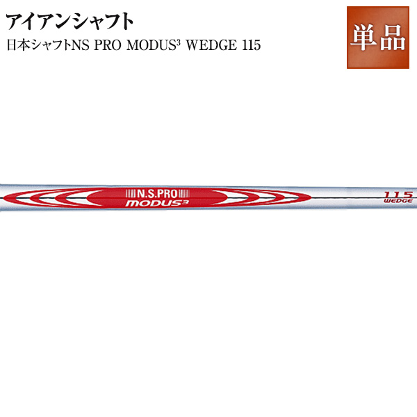 カスタムシャフト用　日本シャフト NS PRO MODUS wedge115
