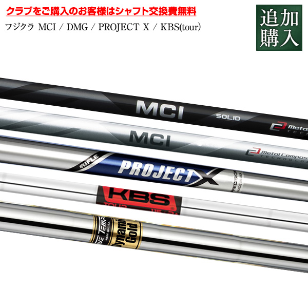 【追加購入 カスタムシャフトB】 各種変更シャフト