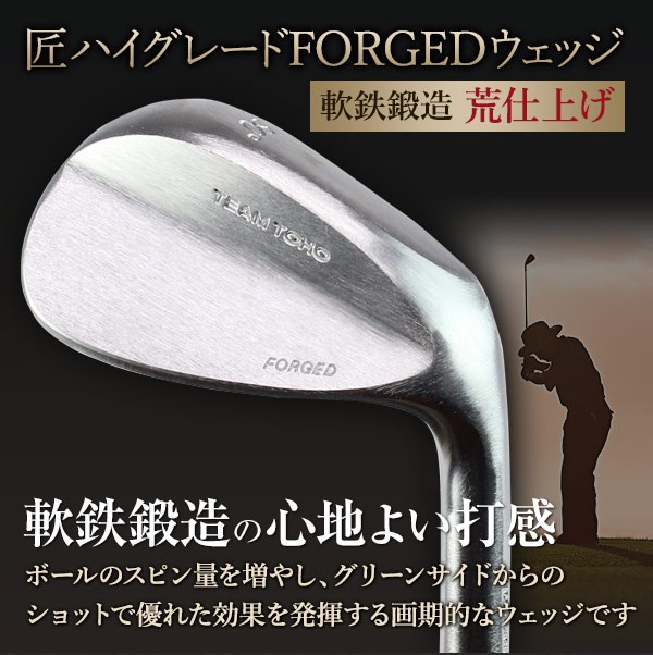 荒仕上げ ウェッジ 軟鉄鍛造 1日限定20本 東邦ゴルフ TEAMTOHO forged ウエッジクラブ 某TVショップで即完売商品 粗仕上げ 粗研磨仕上げ 荒研磨仕上げ