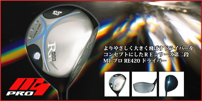 ドライバー　RE420限定100本