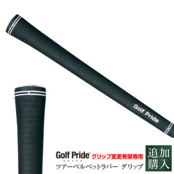 【追加購入　グリップ】ゴルフプライド/Golf Prideツアーベルベットラバー　グリップ　VTM　取り付け工賃無料