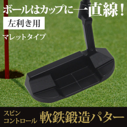 左利き用 スピンコントロール 軟鉄削出しパター 【マレットタイプ】レフティ  ALL CNC加工 SCパター プレゼント ギフトにも