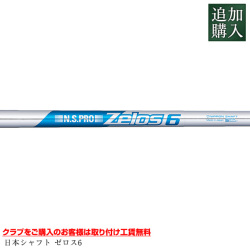 【追加購入 カスタムシャフト】ゼロス6