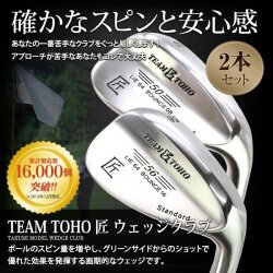 「匠スタンダード」 　TEAM TOHO　ウエッジ2本セット　匠スタンダード