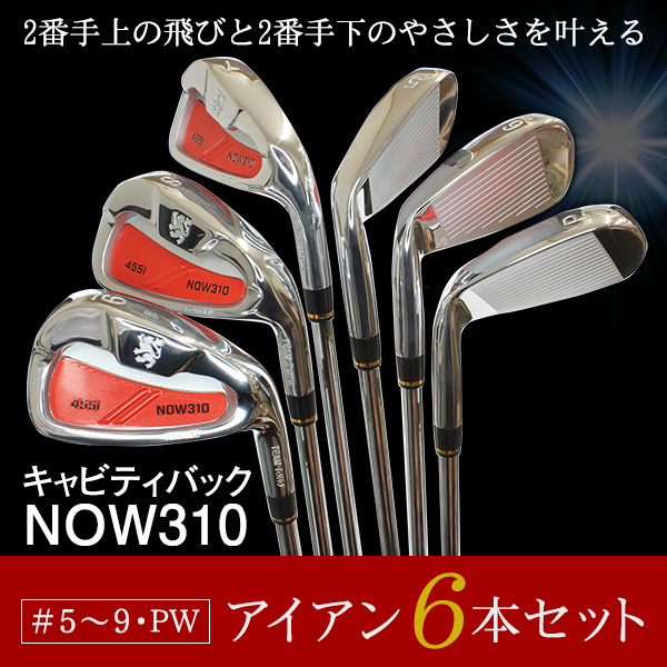 NOW310 アイアンセット キャビティバック 6本セット 地クラブ アイアン 