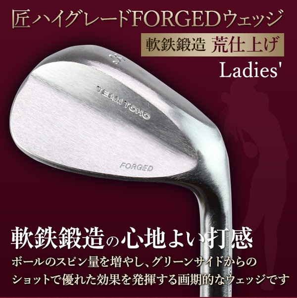 レディースゴルフクラブ　【 アプローチウェッジ】 　　極レア　軟鉄ヘッド 荒仕上げ レディース ウェッジ 軟鉄鍛造 1日限定20本 東邦ゴルフ