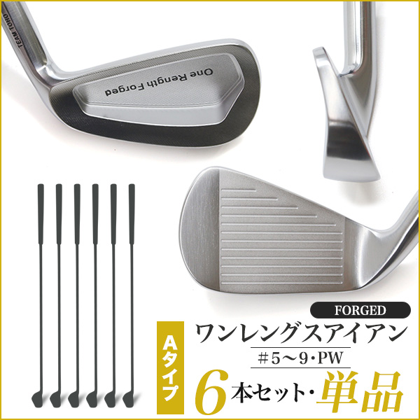 ワンレングス 軟鉄鍛造 アイアン #5 6 7 8 9 PW 単品と 6本