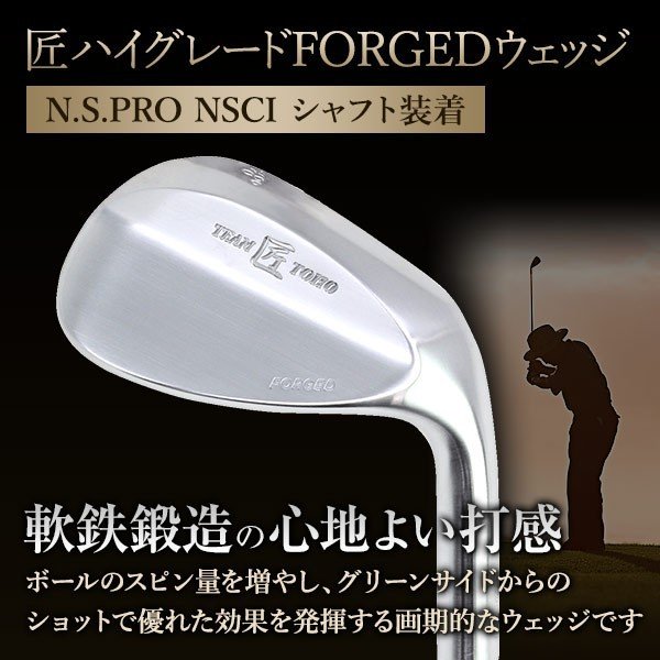 東邦ゴルフ 匠ハイグレードforged ウェッジ N.S.PRO NSCI シャフト装着 