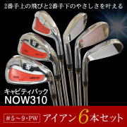 NOW310　アイアンセット　キャビティバック　6本セット　 地クラブ　アイアン 【送料無料】