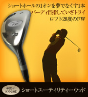 やさしい　ショートユーティリティー 飛距離アップ　ロフト20度 24度 28度のUT